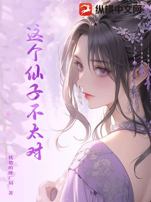 这个仙子不太对