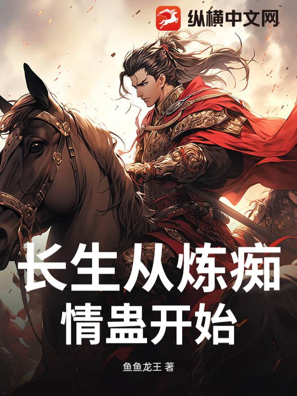 长生从炼痴情蛊开始