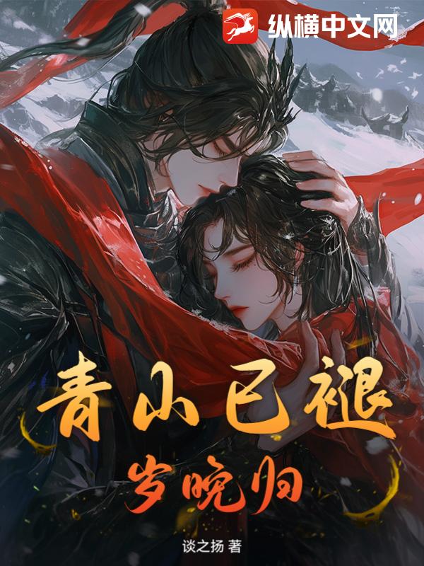 青山已褪，岁晚归