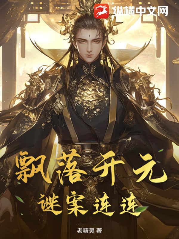 飘落开元，谜案连连