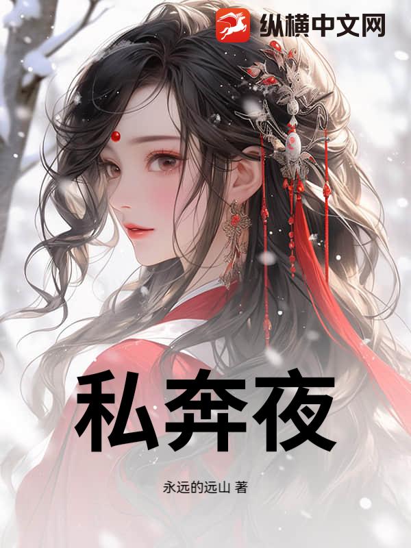 私奔夜