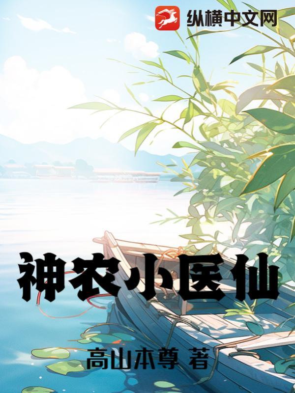 神农小医仙