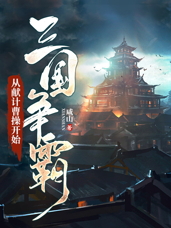 三国争霸：从献计曹操开始