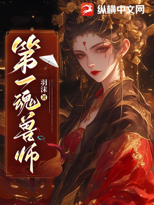 第一魂兽师