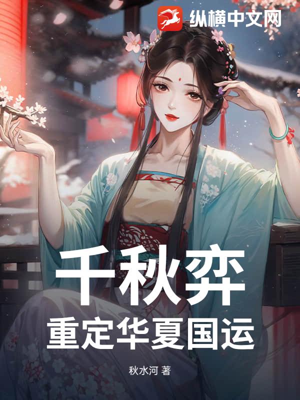 千秋弈：重定华夏国运