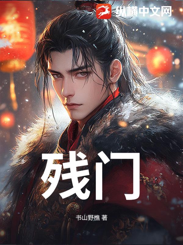 残门