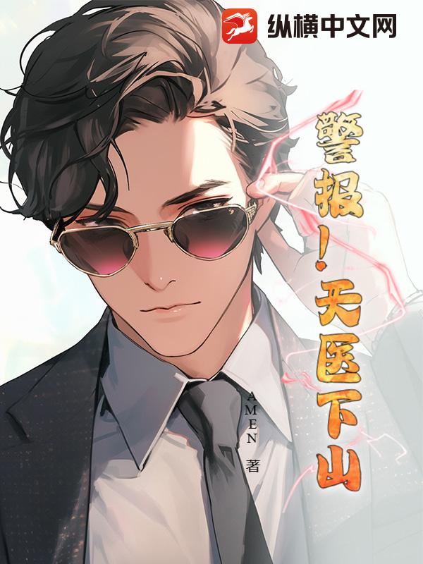 警报！天医下山
