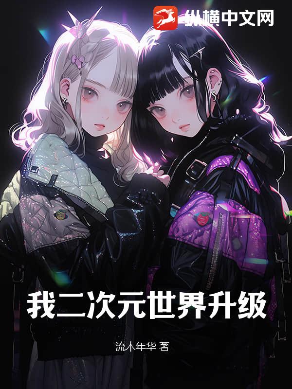 我二次元世界升级
