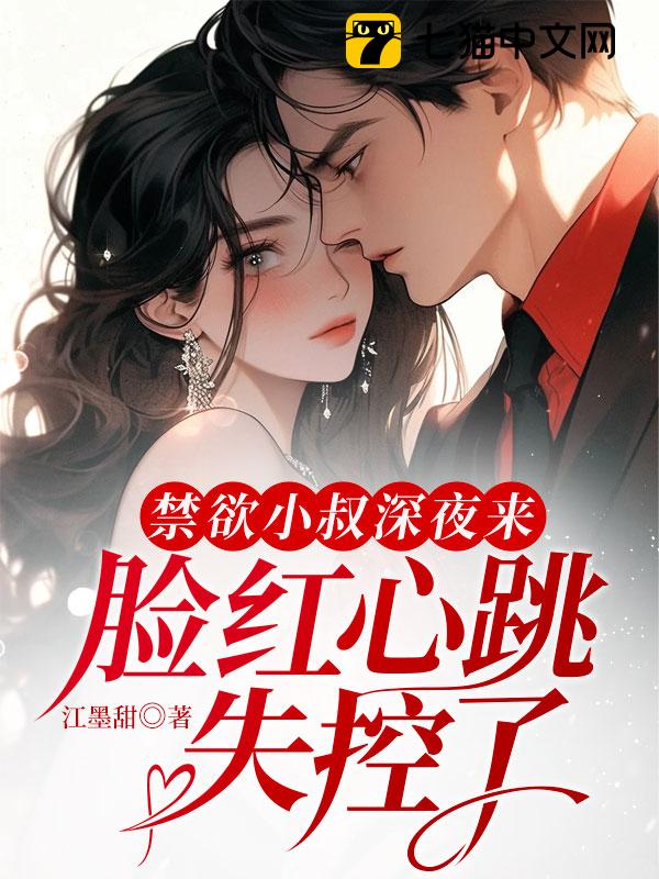 禁欲小叔深夜来，脸红心跳失控了