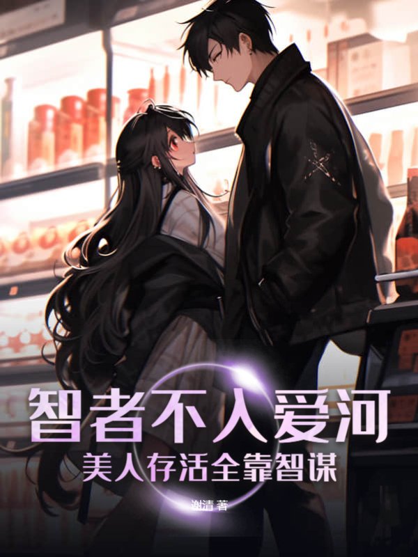 智者不入爱河，美人存活全靠智谋