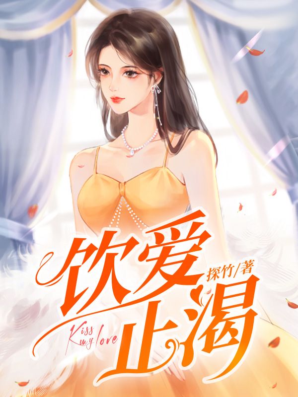 饮爱止渴