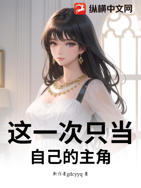 这一次只当自己的主角