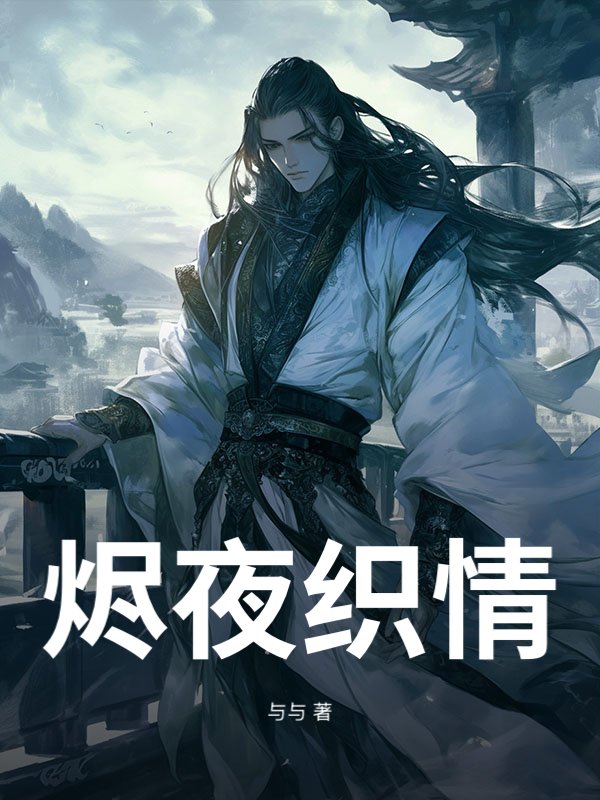 烬夜织情