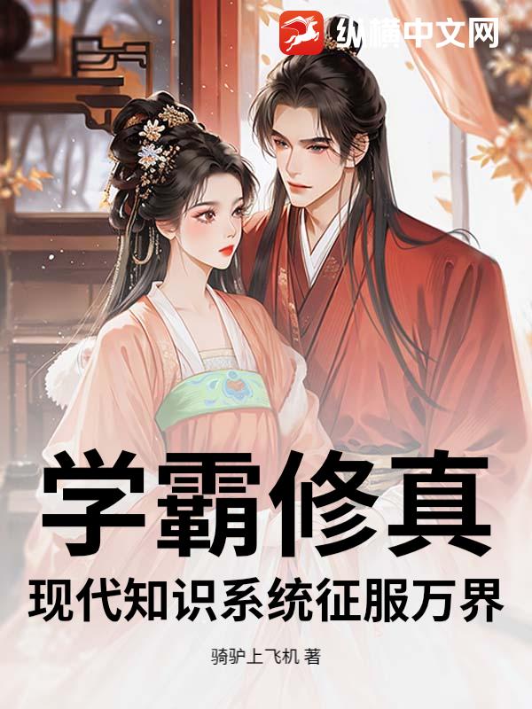 学霸修真：现代知识系统征服万界