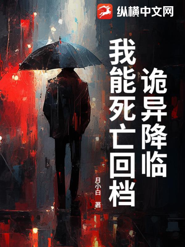 诡异降临：我能死亡回档