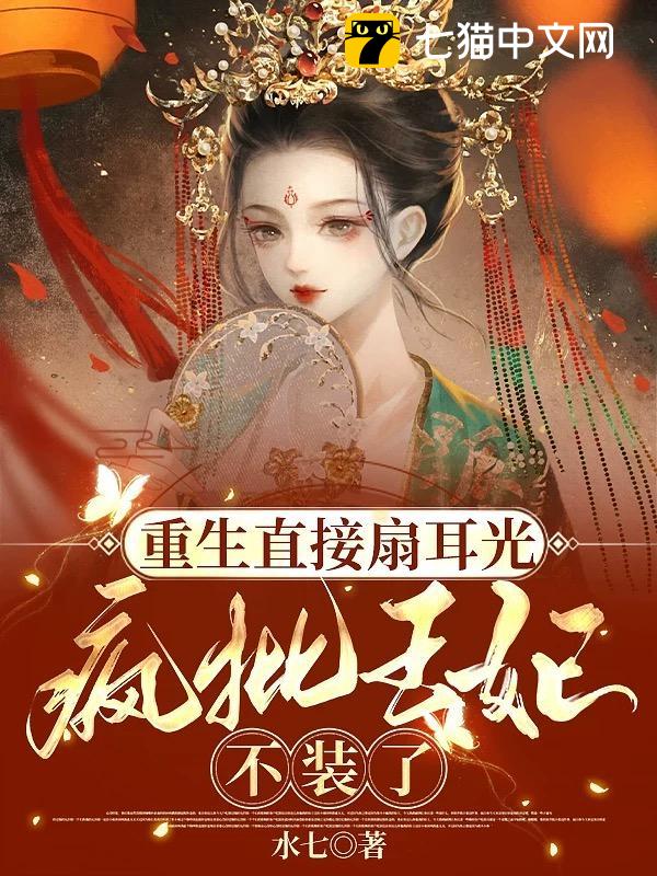 重生直接扇耳光，疯批王妃不装了