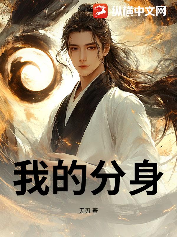 我的分身