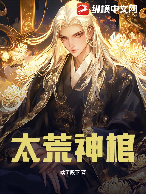 太荒神棺