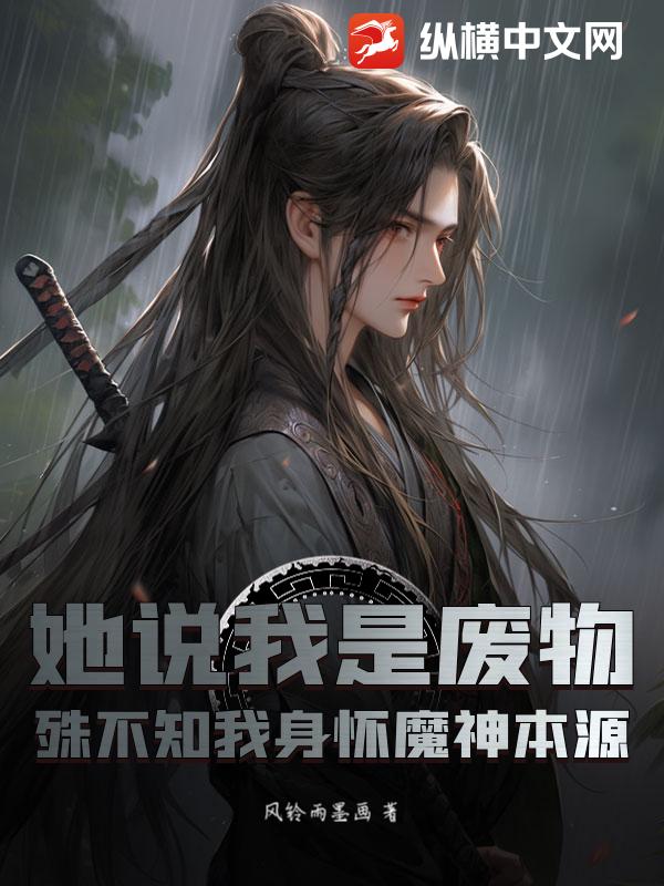 她说我是废物，殊不知我身怀魔神本源