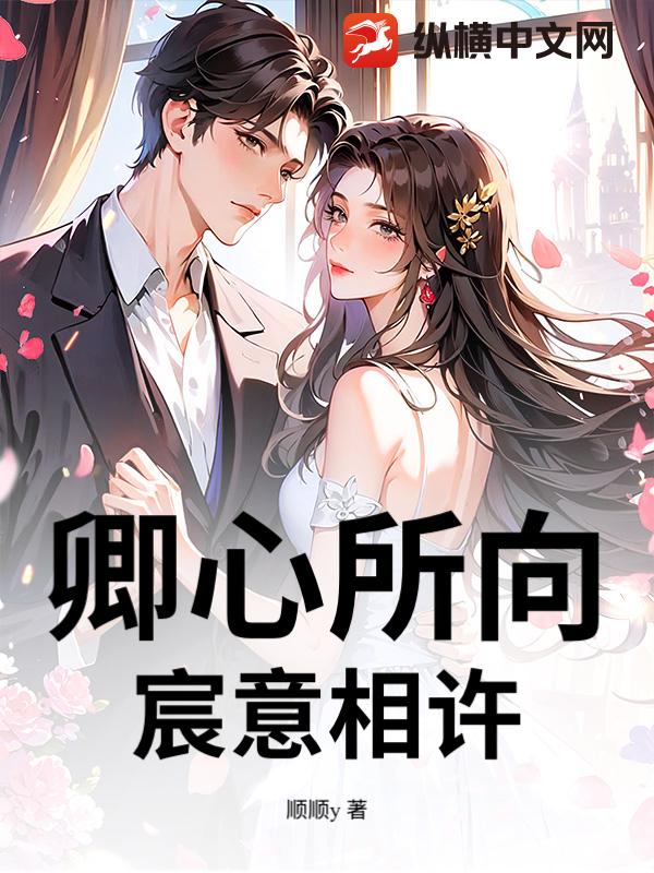 卿心所向，宸意相许