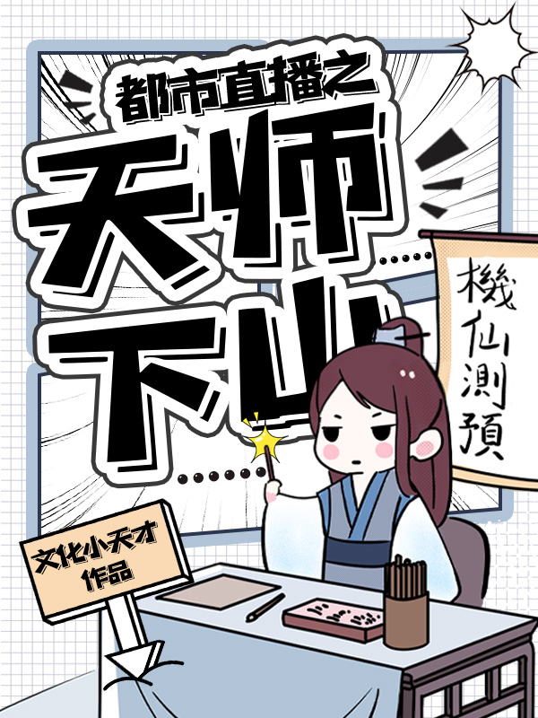 都市直播之天师下山