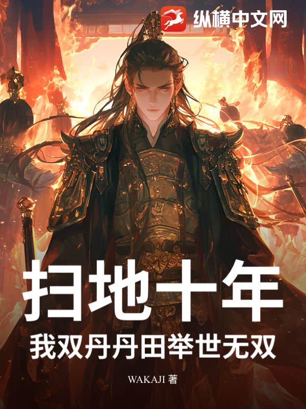 扫地十年，我双丹丹田举世无双
