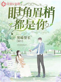 眼角眉梢都是你