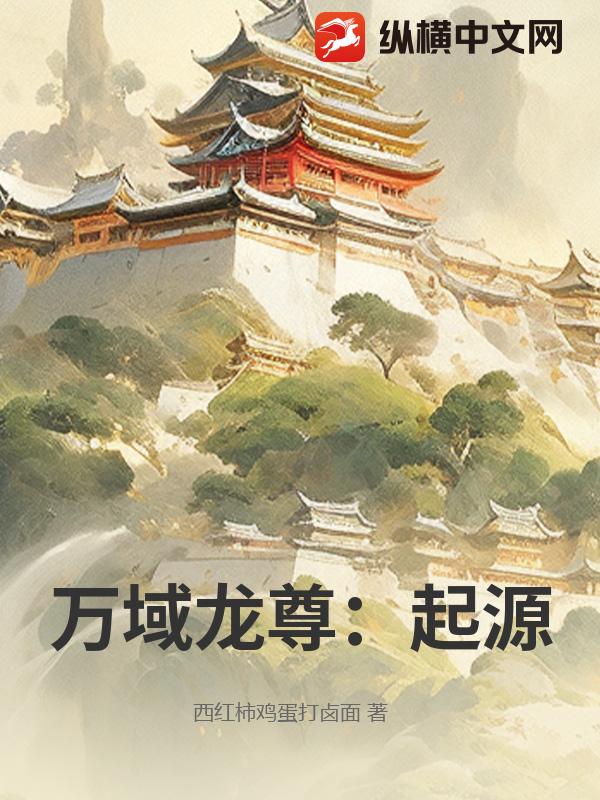 万域龙尊：起源