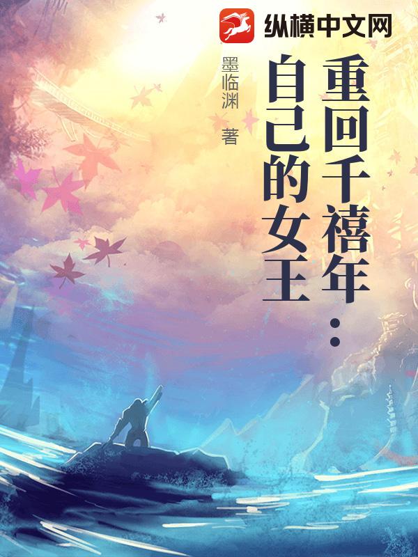 重回千禧年：做自己的女王