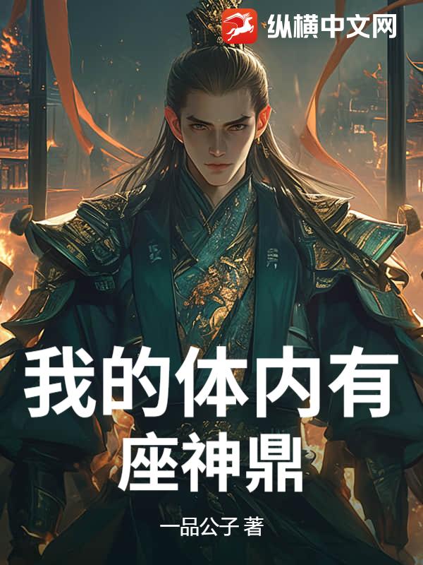 我的体内有座神鼎