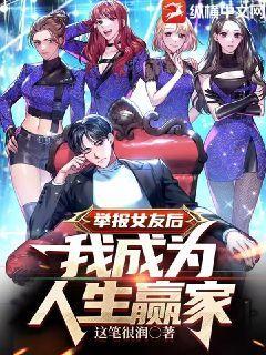 举报女友后，我成为人生赢家