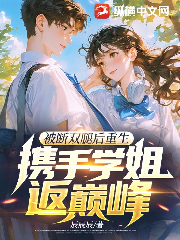 被断双腿后重生，携手学姐返巅峰！