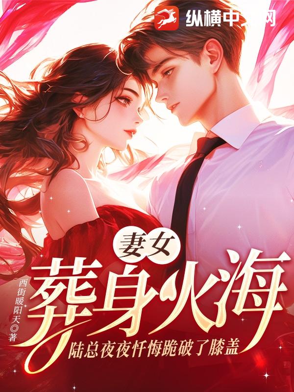 妻女葬身火海，陆总夜夜忏悔跪破了膝盖