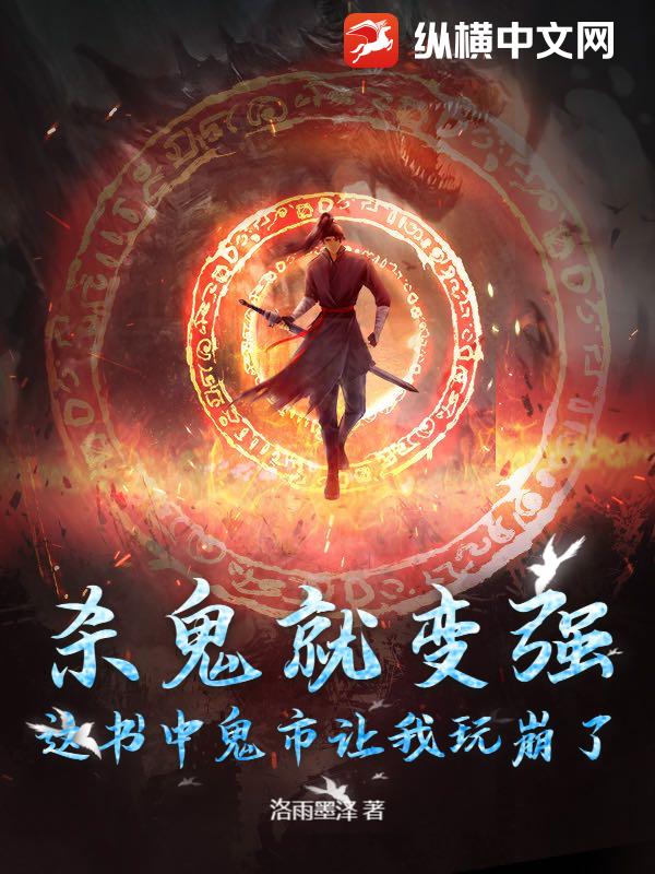 杀鬼就变强？这书中鬼市让我玩崩了
