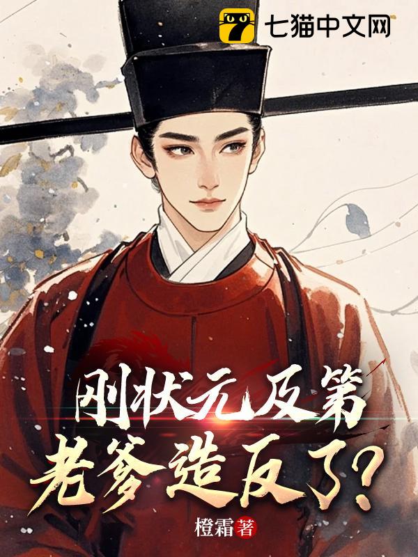 刚状元及第，老爹造反了？