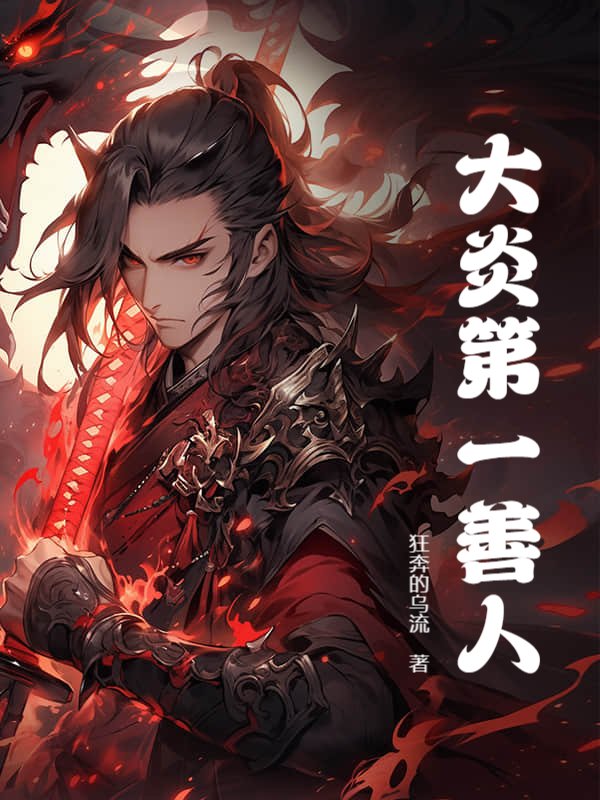 大炎第一善人(狂奔的乌流)最新章节全本在线阅读-纵横中文网官方正版