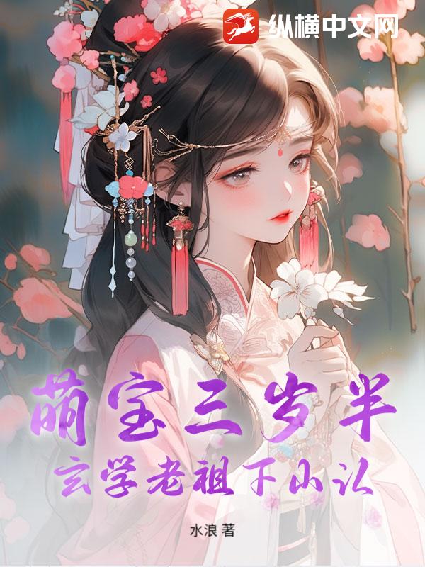 萌宝三岁半，玄学老祖下山认_水浪