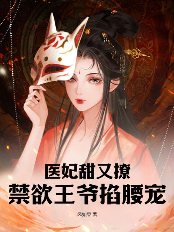 医妃甜又撩，禁欲王爷掐腰宠