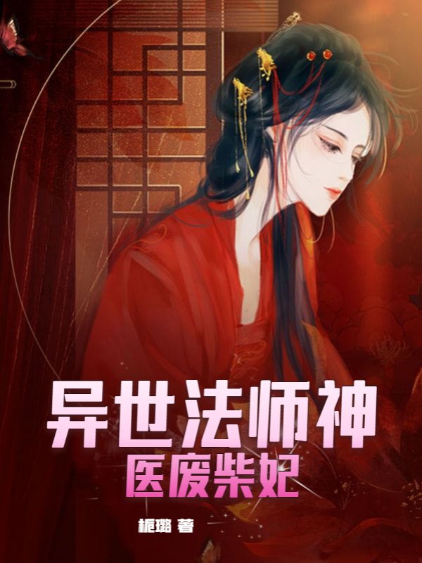 异世法师神医废柴妃