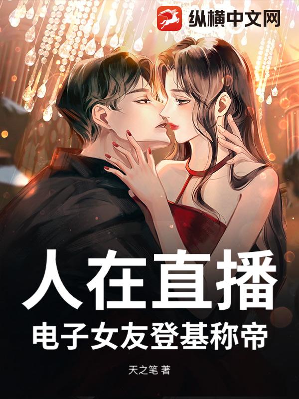 人在直播，电子女友登基称帝？