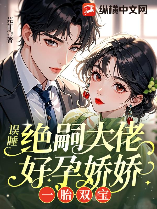 误睡绝嗣大佬，好孕娇娇一胎双宝