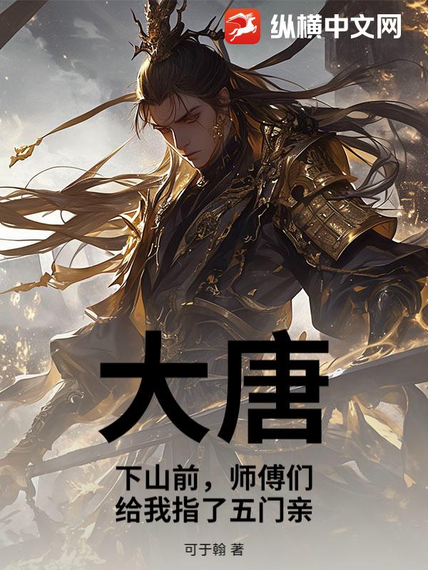 大唐：下山前，师傅们给我指了五门亲