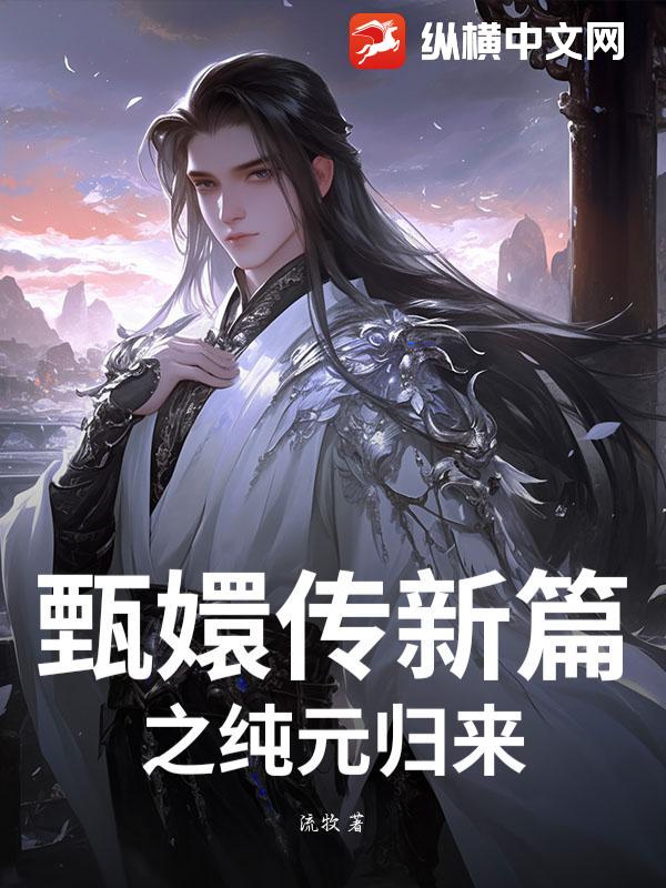 甄嬛传新篇之纯元归来