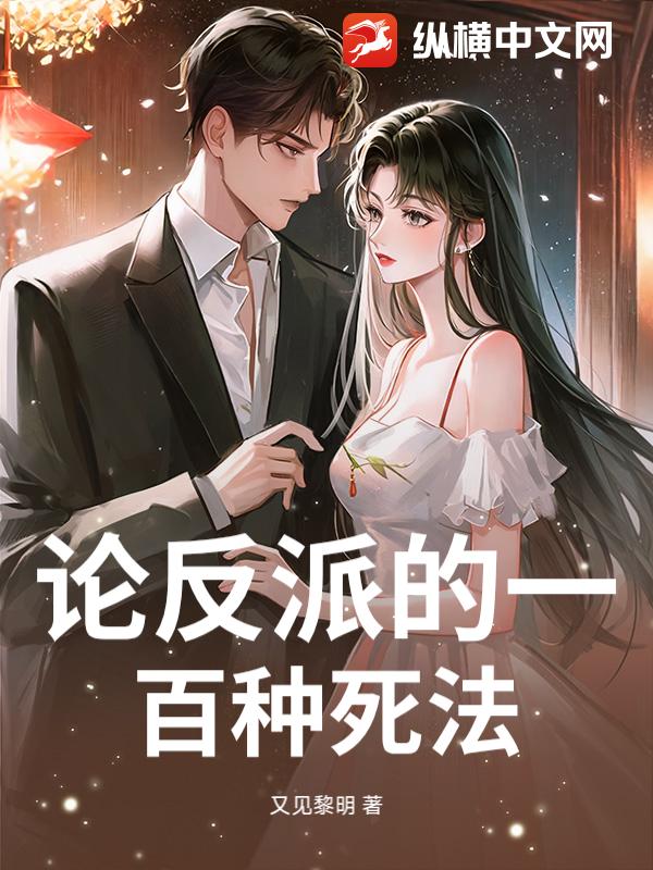 论反派的一百种死法