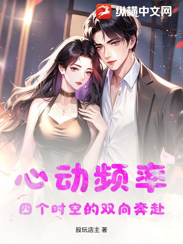 心动频率：四个时空的双向奔赴