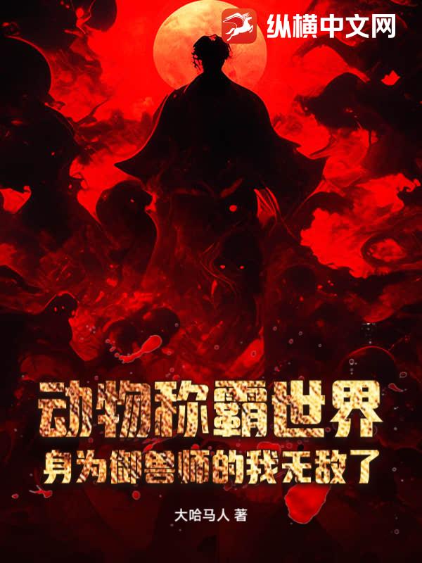 动物称霸世界？身为御兽师的我无敌了！
