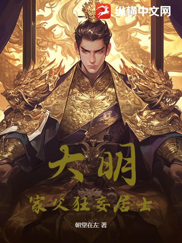 大明，家父狂妄居士