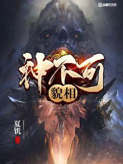 神不可貌相