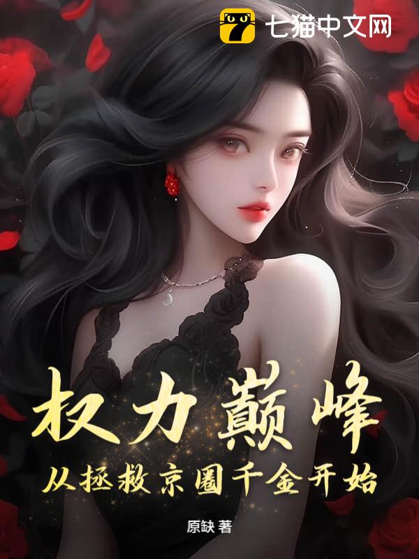 从基层记者到权力之巅