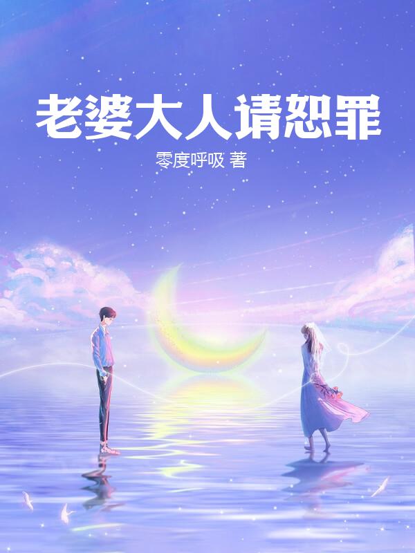 老婆大人请恕罪